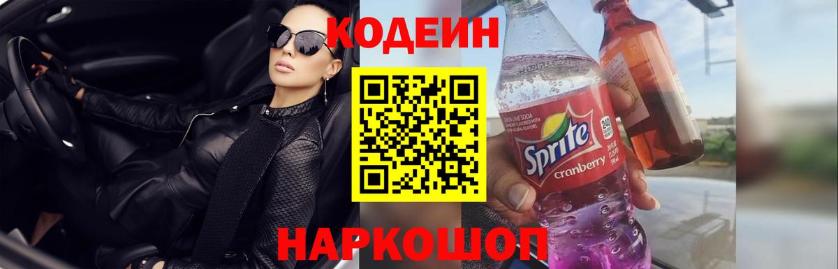 Сорочинск  Кодеин напиток Lean (лин)  Вход с VPN 